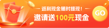 分享领取现金
