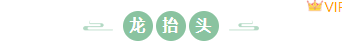 别再为龙抬头推文排版发愁了!2026年精选样式与模板一键套用指南 3 样式ID:102739 龙抬头中国风清新绿色山水简约圆形底色标题