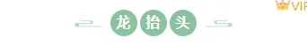 别再为龙抬头推文排版发愁了!2026年精选样式与模板一键套用指南 3 样式ID:102739 龙抬头中国风清新绿色山水简约圆形底色标题