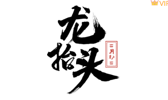 别再为龙抬头推文排版发愁了!2026年精选样式与模板一键套用指南 1 样式ID:110093 二月二龙抬头中国风简约书法艺术字图片标题,(艺术字体样式使用时无法修改文字)