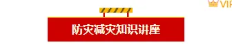 全国防灾减灾日公众号排版怎么做?2026精选样式素材与模板推荐 1 样式ID:159133 全国防灾减灾日编号标题简约黄色样式