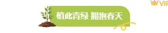 植树节公众号排版怎么做?2026年精选样式素材与模板推荐 1 样式ID:170151 植树节图片标题清新绿色黄色样式