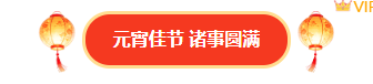 样式ID：169614 元宵节图片标题简约中国风红色黄色样式