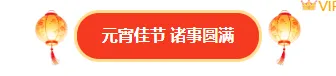 2026元宵节公众号排版怎么做?精选样式素材与模板推荐 3 样式ID:169614 元宵节图片标题简约中国风红色黄色样式