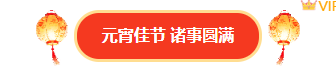 样式ID：169614 元宵节图片标题简约中国风红色黄色样式