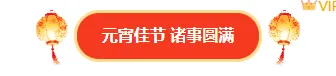 2026元宵节公众号排版怎么做?精选样式素材与模板推荐 3 样式ID:169614 元宵节图片标题简约中国风红色黄色样式