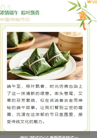 2026端午节公众号排版怎么做?精选样式素材与模板推荐 8 样式ID:159608 传统节日端午节上下图文中国风绿色样式