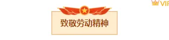 2026五一劳动节公众号排版素材盘点|样式模板一网打尽 1 样式ID:158500 五一劳动节框线标题政务橙色样式