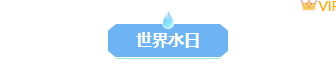 2026世界水日公众号排版素材大全|样式模板一网打尽 2 样式ID:156961 世界水日底色标题简约蓝色样式