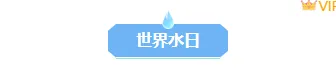 2026世界水日公众号排版素材大全|样式模板一网打尽 2 样式ID:156961 世界水日底色标题简约蓝色样式