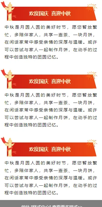 样式ID：164455 国庆中秋双节同庆段落正文简约红色黄色样式