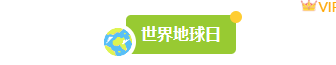 2026世界地球日公众号排版怎么做?8款精选样式+4套免费模板推荐 1 样式ID:158285 世界地球日图片标题简约绿色样式