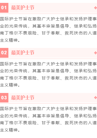 2026国际护士节公众号排版素材盘点:样式模板合集与一键套用指南 5 样式ID:126734 国际护士节简约粉色段落文字