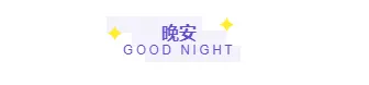 样式ID：112491 世界睡眠日紫色可爱图片标题