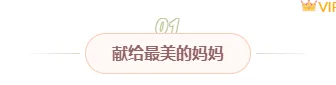 样式ID：158954 母亲节编号标题简约粉色文艺样式
