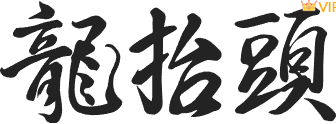 别再为龙抬头推文排版发愁了!2026年精选样式与模板一键套用指南 6 样式ID:156063 龙抬头黑色手写艺术字样式,(艺术字体样式使用时无法修改文字)