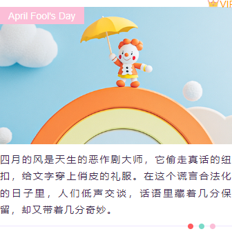 2026愚人节公众号排版完全指南|样式素材与模板一键套用 8 样式ID:157342 愚人节上下图文简约紫色粉色样式