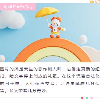 2026愚人节公众号排版完全指南|样式素材与模板一键套用 8 样式ID:157342 愚人节上下图文简约紫色粉色样式