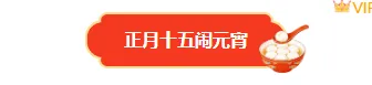 2026元宵节公众号排版怎么做?精选样式素材与模板推荐 1 样式ID:169616 元宵节图片标题简约中国风红色黄色样式