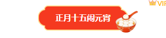 样式ID：169616 元宵节图片标题简约中国风红色黄色样式