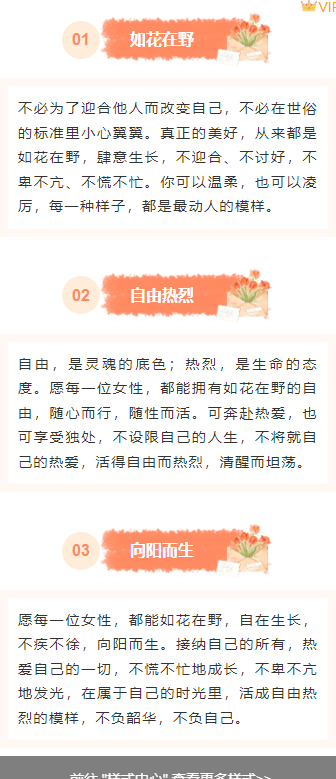 样式ID：169830 妇女节段落正文文艺橙色样式