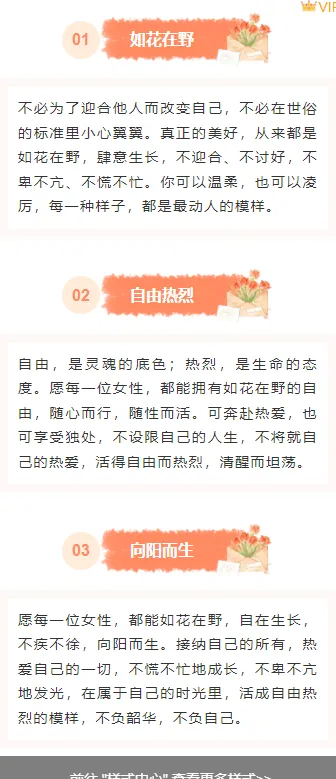 2026妇女节公众号排版指南:爆款样式与高转化模板一键获取 6 样式ID:169830 妇女节段落正文文艺橙色样式