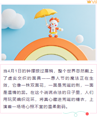 2026愚人节公众号排版完全指南|样式素材与模板一键套用 7 样式ID:157343 愚人节上下图文简约紫色粉色样式