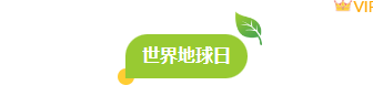 2026世界地球日公众号排版怎么做?8款精选样式+4套免费模板推荐 2 样式ID:158284 世界地球日图片标题简约绿色样式
