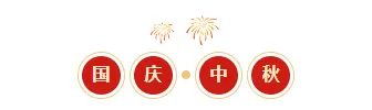 样式ID：164474 国庆中秋双节同庆四字标题简约红色黄色样式