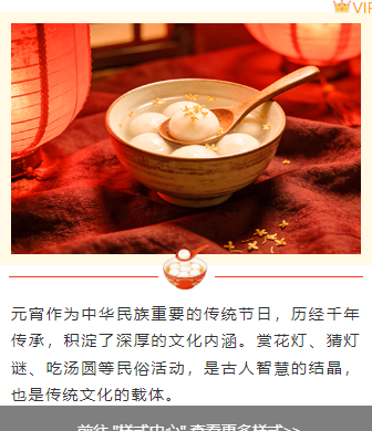 样式ID：169604 元宵节上下图文简约中国风红色黄色样式