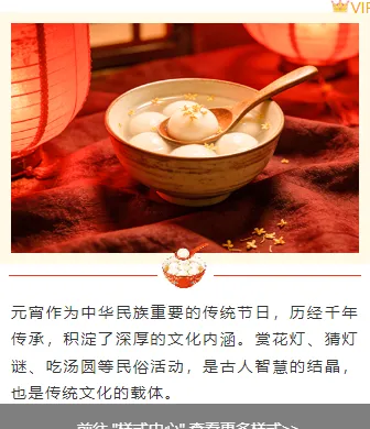 2026元宵节公众号排版怎么做?精选样式素材与模板推荐 8 样式ID:169604 元宵节上下图文简约中国风红色黄色样式