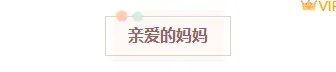 样式ID：158953 母亲节框线标题简约粉色文艺样式