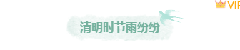 清明节公众号排版怎么做?2026精选样式素材与模板推荐 1 样式ID: 清明节标题样式1