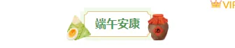 2026端午节公众号排版怎么做?精选样式素材与模板推荐 1 样式ID:159623 传统节日端午节图片标题中国风绿色样式