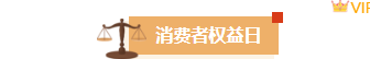 公众号运营必看|2026消费者权益日排版素材与样式推荐大全 1 样式ID:156747 消费者权益保护日图片标题简约橙黄色样式