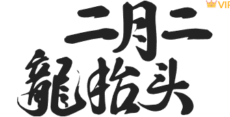 别再为龙抬头推文排版发愁了!2026年精选样式与模板一键套用指南 4 样式ID:156065 二月二头抬头黑色手写艺术字样式,(艺术字体样式使用时无法修改文字)