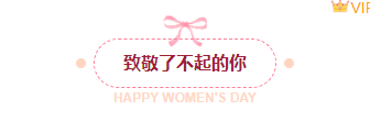 样式ID：169866 妇女节主副标题文艺粉色样式