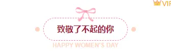 2026妇女节公众号排版指南:爆款样式与高转化模板一键获取 3 样式ID:169866 妇女节主副标题文艺粉色样式