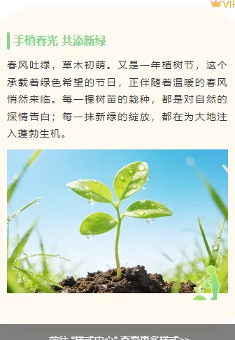 植树节公众号排版怎么做?2026年精选样式素材与模板推荐 8 样式ID:170112 植树节上下图文绿色清新样式