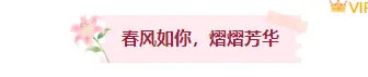 2026妇女节公众号排版指南:爆款样式与高转化模板一键获取 1 样式ID:169868 妇女节图片标题文艺粉色样式