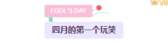 2026愚人节公众号排版完全指南|样式素材与模板一键套用 2 样式ID:157362 愚人节主副标题简约紫色粉色样式