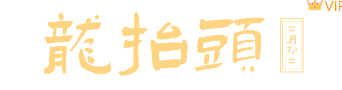 别再为龙抬头推文排版发愁了!2026年精选样式与模板一键套用指南 2 样式ID:110092 二月二龙抬头简约特殊字图片标题