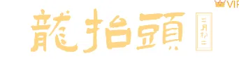 别再为龙抬头推文排版发愁了!2026年精选样式与模板一键套用指南 2 样式ID:110092 二月二龙抬头简约特殊字图片标题
