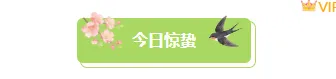 2026惊蛰公众号排版指南|清新节气风素材与样式推荐 1 样式ID:169712 惊蛰节气图片标题清新绿色样式