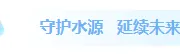 2026世界水日公众号排版素材大全｜样式模板一网打尽