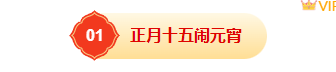 样式ID：169615 元宵节编号标题简约中国风红色黄色样式