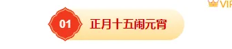 2026元宵节公众号排版怎么做?精选样式素材与模板推荐 2 样式ID:169615 元宵节编号标题简约中国风红色黄色样式