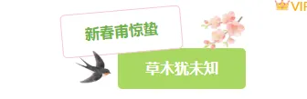 2026惊蛰公众号排版指南|清新节气风素材与样式推荐 3 样式ID:169710 惊蛰节气主副标题清新绿色样式