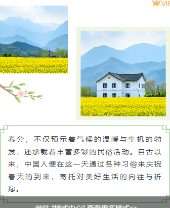 2026春分公众号排版指南:9款爆款样式+5套精选模板,一键搞定节气推文 8 样式ID:157036 春分节气上下图文简约绿色样式