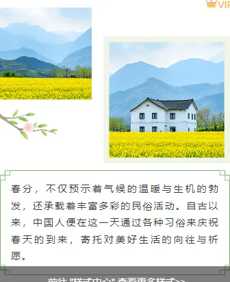 2026春分公众号排版指南:9款爆款样式+5套精选模板,一键搞定节气推文 8 样式ID:157036 春分节气上下图文简约绿色样式